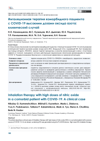 Ингаляционная терапия коморбидного пациента с COVID-19 высокими дозами оксида азота: клинический случай