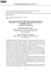 Социальное самочувствие лиц пожилого возраста в контексте реализации социальной поддержки муниципалитета (на примере г. Новосибирска)