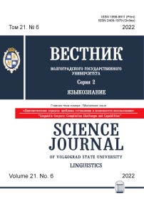 6 т.21, 2022 - Вестник Волгоградского государственного университета. Серия 2: Языкознание
