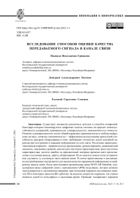 Исследование способов оценки качества передаваемого сигнала в канале связи