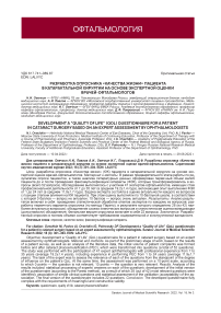 Разработка опросника "Качества жизни" пациента в катарактальной хирургии на основе экспертной оценки врачей-офтальмологов