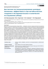 Дистантное посткондиционирование миокарда: механизмы, эффективность при метаболическом синдроме в экспериментальных и клинических исследованиях (обзор)