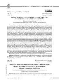 Цифровые права и цифровая валюта в российском праве: вопросы правовой природы и соотношения