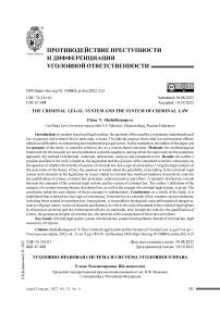 Уголовно-правовая система и система уголовного права