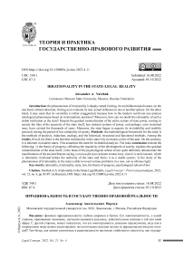 Иррациональность в государственно-правовой реальности