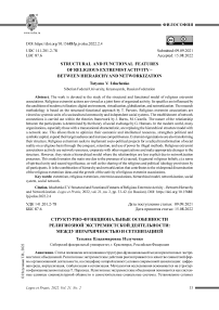 Структурно-функциональные особенности религиозной экстремистской деятельности: между иерархичностью и сетевизацией