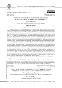Участие женщин в органах государственной власти современного Вьетнама: проблемы и перспективы