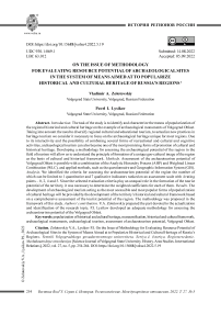 On the issue of methodology for evaluating resource potential of archaeological sites in the system of means aimed at to popularize historical and cultural heritage of Russia's regions