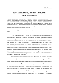 Формальный метод и книга В. Набокова «Николай Гоголь»