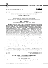 О развитии методологии планирования в период турбулентности