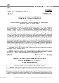 Контуры видового многообразия экономики, ориентированной на человека