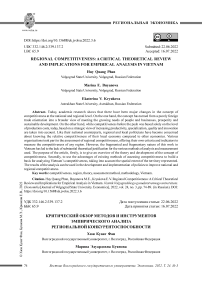 Критический обзор методов и инструментов эмпирического анализа региональной конкурентоспособности