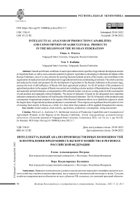 Интеллектуальный анализ производственных возможностей и потребления продукции сельского хозяйства в регионах Российской Федерации