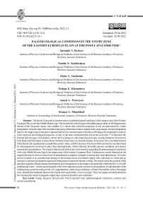 Палеоэкологические условия в степной зоне Восточно-Европейской равнины в посткатакомбное время