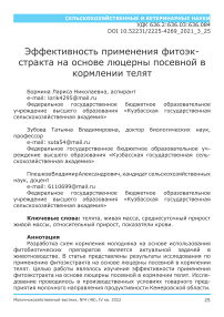 Эффективность применения фитоэкстракта на основе люцерны посевной в кормлении телят