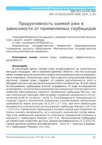 Продуктивность озимой ржи в зависимости от применяемых гербицидов