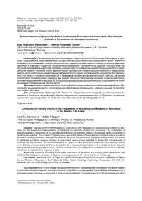 Преемственность форм обучения в подготовке бакалавров и магистров образования в области безопасности жизнедеятельности