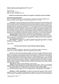 Социально-экономические особенности трудового потенциала в регионах Сибири