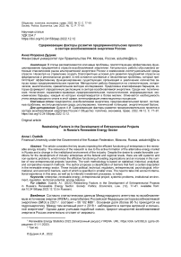 Сдерживающие факторы развития предпринимательских проектов в секторе возобновляемой энергетики России