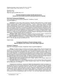 Упаковка [товара] как продукт дизайн-деятельности: актуальные аспектации в контексте культурологического подхода
