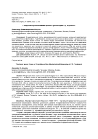 Сердце как орган познания целого в философии П.Д. Юркевича