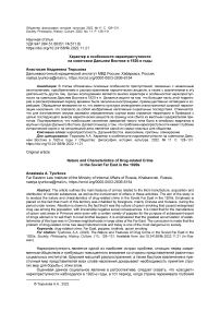 Характер и особенности наркопреступности на советском Дальнем Востоке в 1920-е годы