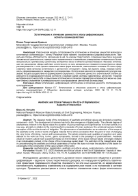 Эстетические и этические ценности в эпоху цифровизации: аспекты взаимодействия