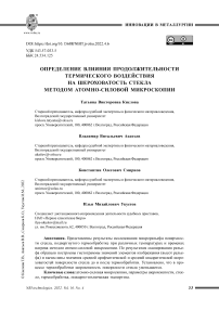 Определение влияния продолжительности термического воздействия на шероховатость стекла методом атомно-силовой микроскопии