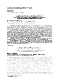 Роль функций аспектуально-темпоральных значений в формировании восприятия времени и пространства при изучении иностранного языка с аналитической структурой (на материале английского и французского языков)