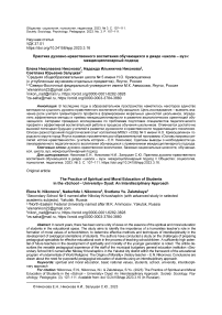 Практика духовно-нравственного воспитания обучающихся в диаде «школа - вуз»: междисциплинарный подход