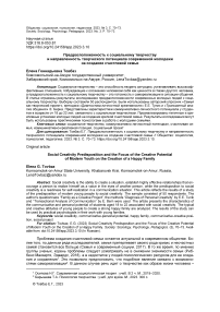 Предрасположенность к социальному творчеству и направленность творческого потенциала современной молодежи на создание счастливой семьи