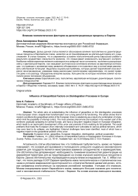 Влияние геополитических факторов на дезинтеграционные процессы в Европе