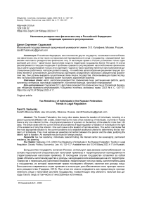 Налоговое резидентство физических лиц в Российской Федерации: тенденции правового регулирования