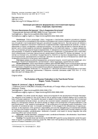 Эволюция российского федерализма в постсоветский период: этапы, тенденции, перспективы