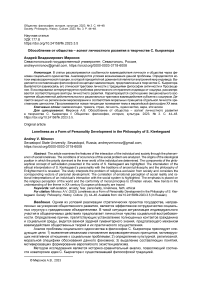 Обособление от общества - аспект личностного развития в творчестве С. Кьеркегора