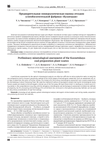 Предварительная минералогическая оценка отходов углеобогатительной фабрики "Кузнецкая"