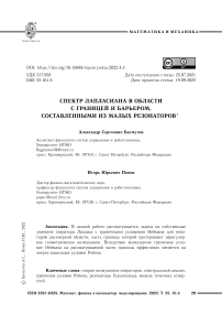 Спектр лапласиана в области с границей и барьером, составленными из малых резонаторов