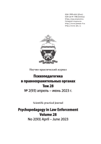 2 (93), 2023 - Психопедагогика в правоохранительных органах