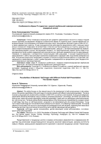 Особенности образа я студентов с разной вербальной самопрезентацией: гендерный аспект