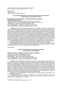 Роль самопроектирования в обеспечении вовлеченности молодежи в пространство жизнеосуществления