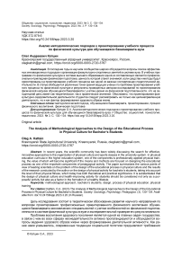 Анализ методологических подходов к проектированию учебного процесса по физической культуре для обучающихся бакалавриата вуза