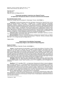 Технологии партийного строительства «Единой России» на территории Запорожской области в контексте политической интеграции