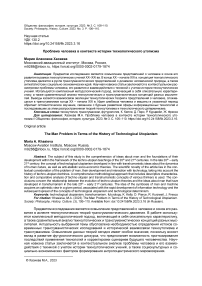 Проблема человека в контексте истории технологического утопизма