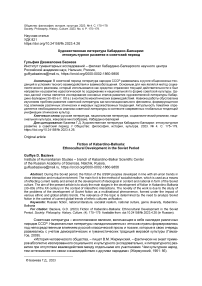 Художественная литература Кабардино-Балкарии: этнокультурное развитие в советский период