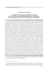 О литературе культа белого старца (на материале тибето-язычного сборника ритуальных текстов из тувинских архивов)