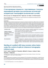 Стентирование пациента с протяженным стенозом коронарной артерии под контролем оптической когерентной томографии (клинический случай)
