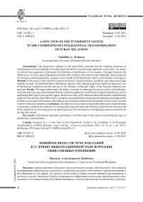 Новый взгляд на систему наказаний в условиях цивилизационной трансформации общественных отношений