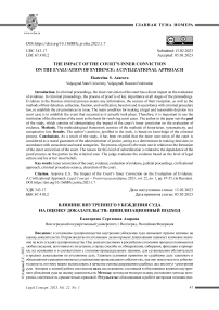 Влияние внутреннего убеждения суда на оценку доказательств: цивилизационный подход