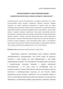 Продолжение чужого произведения - интертекстуальный жанр или форма культурного паразитизма?