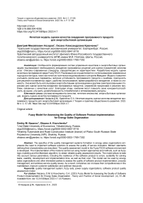 Нечеткая модель оценки качества внедрения программного продукта для энергосбытовой организации